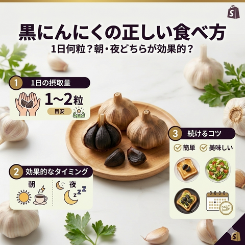 「黒にんにくの正しい食べ方｜1日何粒？朝・夜どちらが効果的？続けるコツも解説」