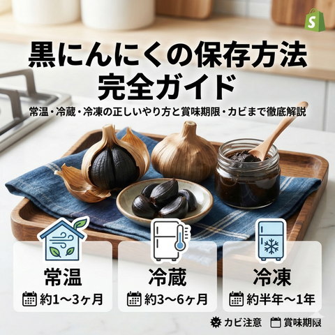 黒にんにくの保存方法完全ガイド｜常温・冷蔵・冷凍の正しいやり方と賞味期限・カビまで徹底解説