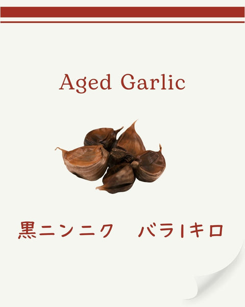 黒にんにく バラ（皮付き粒）1kg｜青森県十和田産・無添加　毎日の健康習慣に。