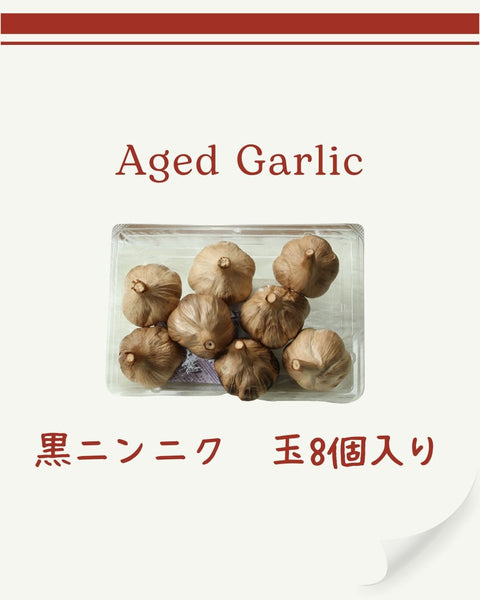 黒にんにく 玉（丸ごと1玉）8個入り｜青森県十和田産・無添加　鮮度と栄養をまるごと。
